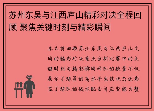 苏州东吴与江西庐山精彩对决全程回顾 聚焦关键时刻与精彩瞬间
