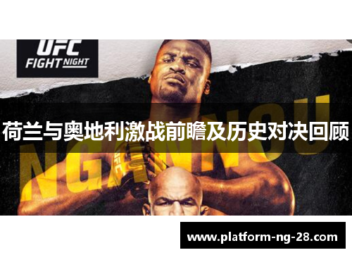 荷兰与奥地利激战前瞻及历史对决回顾