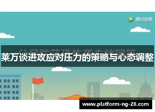 莱万谈进攻应对压力的策略与心态调整