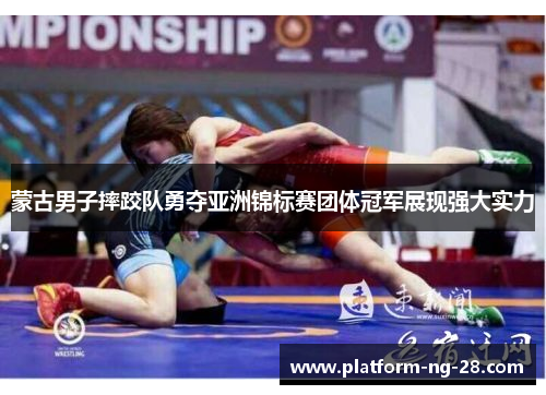 蒙古男子摔跤队勇夺亚洲锦标赛团体冠军展现强大实力