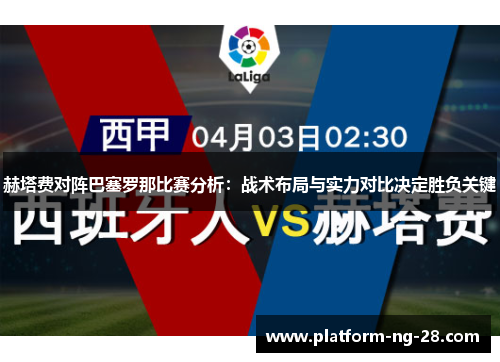 赫塔费对阵巴塞罗那比赛分析：战术布局与实力对比决定胜负关键