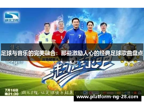 足球与音乐的完美融合：那些激励人心的经典足球歌曲盘点