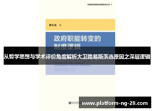 从哲学思想与学术评价角度解析大卫路易斯落选原因之深层逻辑