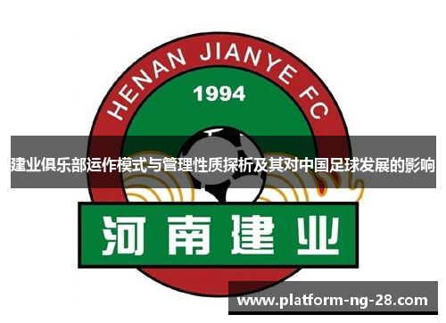 建业俱乐部运作模式与管理性质探析及其对中国足球发展的影响