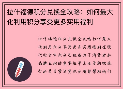 拉什福德积分兑换全攻略：如何最大化利用积分享受更多实用福利