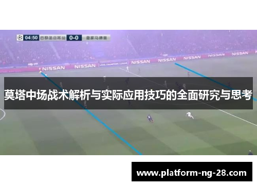 莫塔中场战术解析与实际应用技巧的全面研究与思考