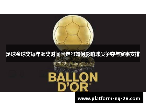 足球金球奖每年颁奖时间固定吗如何影响球员争夺与赛事安排