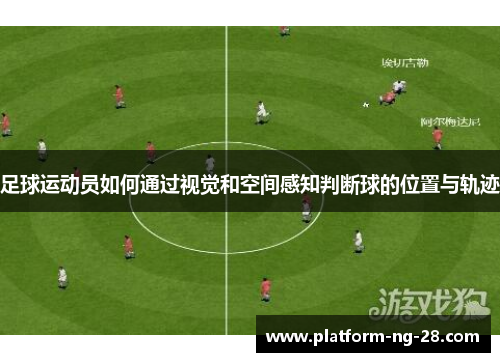 足球运动员如何通过视觉和空间感知判断球的位置与轨迹