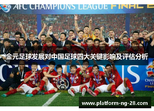 金元足球发展对中国足球四大关键影响及评估分析 金元足球发展对中国足球四大关键影响及评估分析