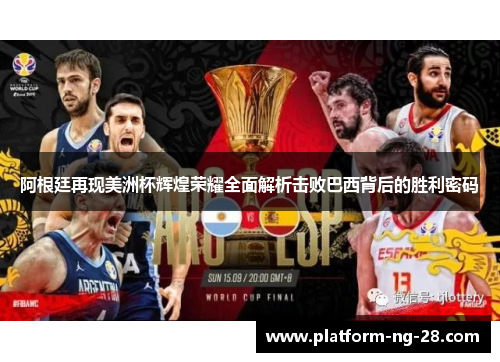 阿根廷再现美洲杯辉煌荣耀全面解析击败巴西背后的胜利密码