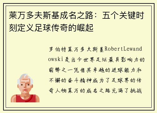 莱万多夫斯基成名之路：五个关键时刻定义足球传奇的崛起