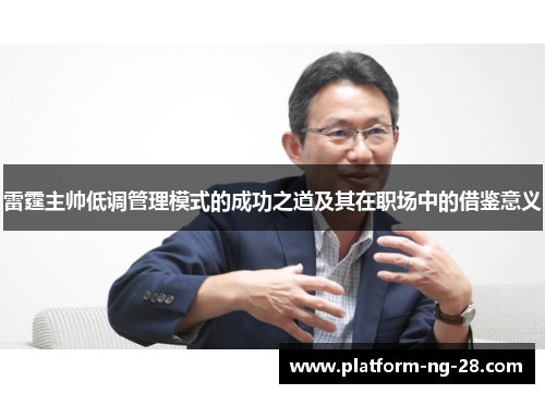 雷霆主帅低调管理模式的成功之道及其在职场中的借鉴意义