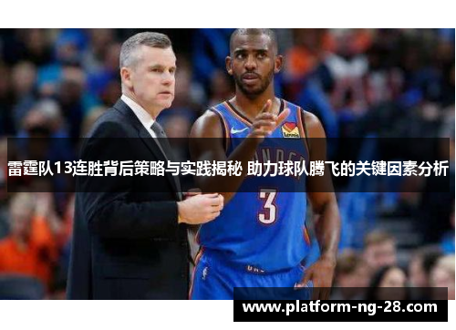 雷霆队13连胜背后策略与实践揭秘 助力球队腾飞的关键因素分析