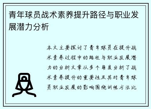 青年球员战术素养提升路径与职业发展潜力分析
