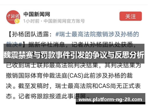 魏震禁赛与罚款事件引发的争议与反思分析