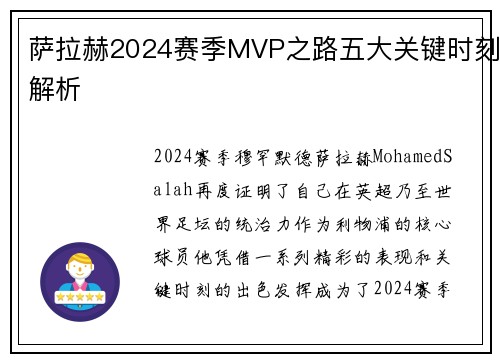 萨拉赫2024赛季MVP之路五大关键时刻解析
