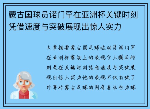 蒙古国球员诺门罕在亚洲杯关键时刻凭借速度与突破展现出惊人实力