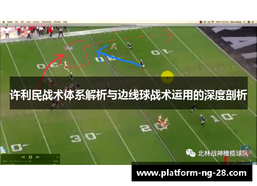 许利民战术体系解析与边线球战术运用的深度剖析