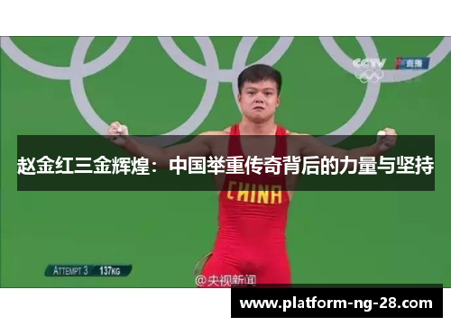 赵金红三金辉煌：中国举重传奇背后的力量与坚持