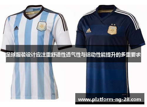 足球服装设计应注重舒适性透气性与运动性能提升的多重要求