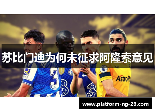 苏比门迪为何未征求阿隆索意见