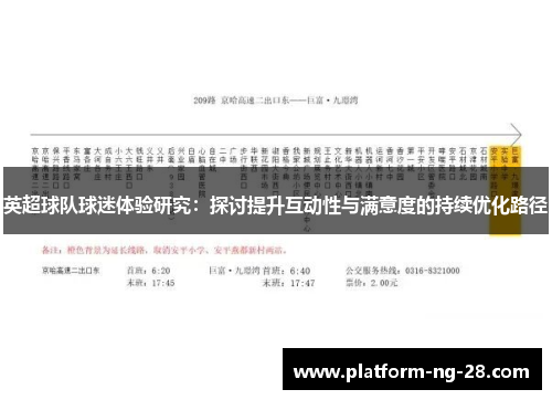 英超球队球迷体验研究:探讨提升互动性与满意度的持续优化路径 英超球队球迷体验研究:探讨提升互动性与满意度的持续优化路径
