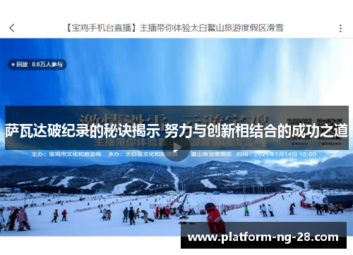 萨瓦达破纪录的秘诀揭示 努力与创新相结合的成功之道