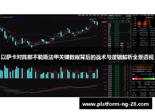 以萨卡对阵那不勒斯法甲关键数据背后的战术与逻辑解析全景透视