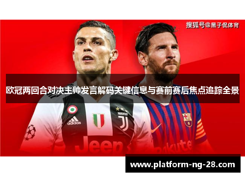 欧冠两回合对决主帅发言解码关键信息与赛前赛后焦点追踪全景