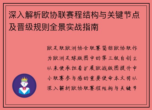 深入解析欧协联赛程结构与关键节点及晋级规则全景实战指南