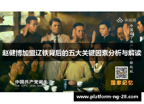 赵健博加盟辽铁背后的五大关键因素分析与解读 赵健博加盟辽铁背后的五大关键因素分析与解读