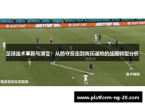 足球战术革新与演变：从防守反击到高压逼抢的战略转型分析