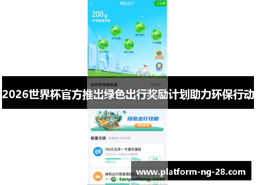 2026世界杯官方推出绿色出行奖励计划助力环保行动 2026世界杯官方推出绿色出行奖励计划助力环保行动