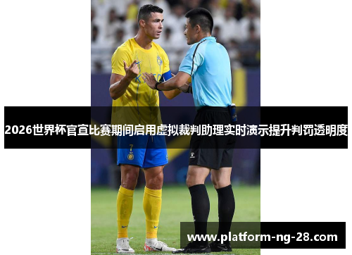 2026世界杯官宣比赛期间启用虚拟裁判助理实时演示提升判罚透明度
