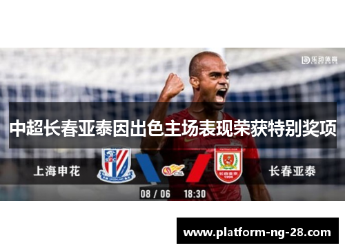 中超长春亚泰因出色主场表现荣获特别奖项