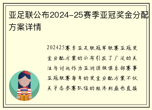 亚足联公布2024-25赛季亚冠奖金分配方案详情 亚足联公布2024-25赛季亚冠奖金分配方案详情