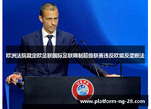 欧洲法院裁定欧足联国际足联限制超级联赛违反欧盟反垄断法