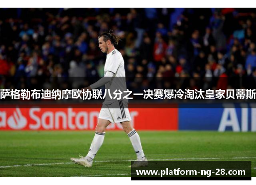 萨格勒布迪纳摩欧协联八分之一决赛爆冷淘汰皇家贝蒂斯