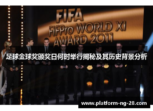 足球金球奖颁奖日何时举行揭秘及其历史背景分析