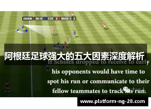 阿根廷足球强大的五大因素深度解析 