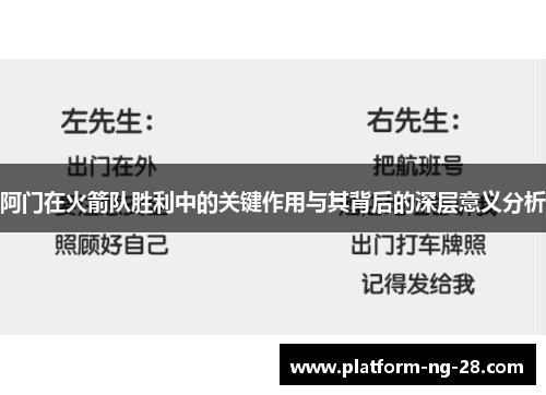 阿门在火箭队胜利中的关键作用与其背后的深层意义分析