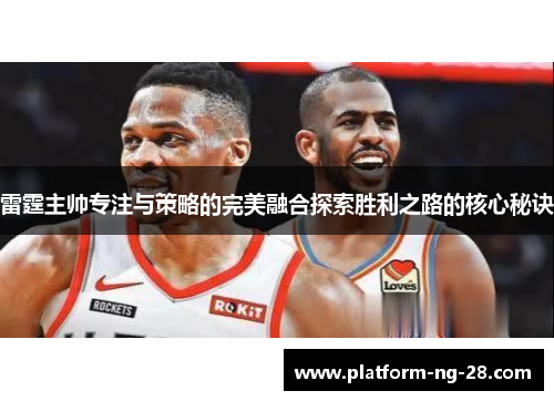 雷霆主帅专注与策略的完美融合探索胜利之路的核心秘诀