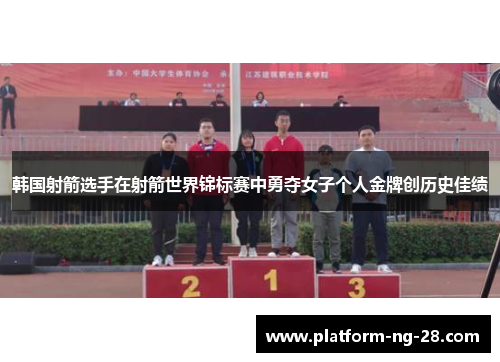 韩国射箭选手在射箭世界锦标赛中勇夺女子个人金牌创历史佳绩