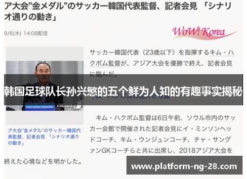 韩国足球队长孙兴慜的五个鲜为人知的有趣事实揭秘 韩国足球队长孙兴慜的五个鲜为人知的有趣事实揭秘