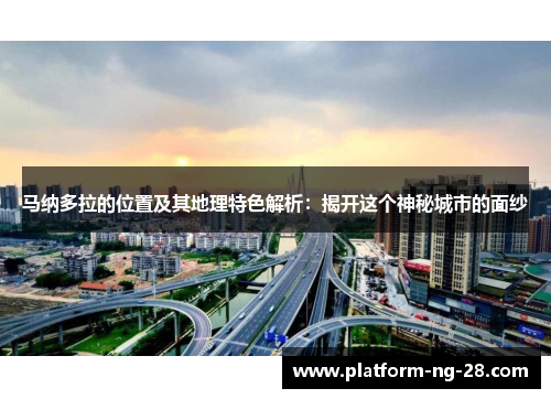 马纳多拉的位置及其地理特色解析：揭开这个神秘城市的面纱