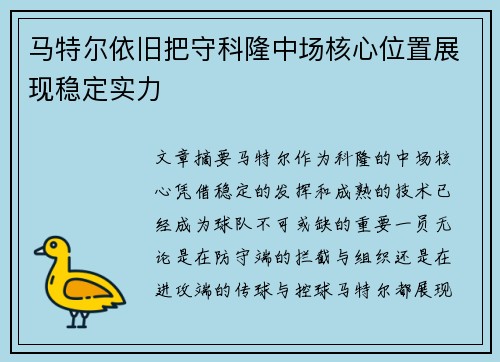 马特尔依旧把守科隆中场核心位置展现稳定实力 马特尔依旧把守科隆中场核心位置展现稳定实力