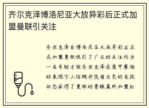 齐尔克泽博洛尼亚大放异彩后正式加盟曼联引关注