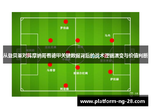 从登贝莱对阵摩纳哥看德甲关键数据背后的战术逻辑演变与价值判断
