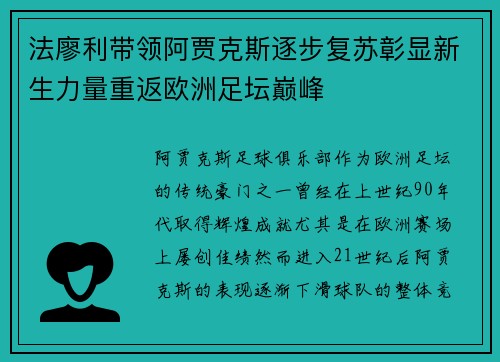 法廖利带领阿贾克斯逐步复苏彰显新生力量重返欧洲足坛巅峰 法廖利带领阿贾克斯逐步复苏彰显新生力量重返欧洲足坛巅峰
