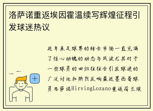 洛萨诺重返埃因霍温续写辉煌征程引发球迷热议